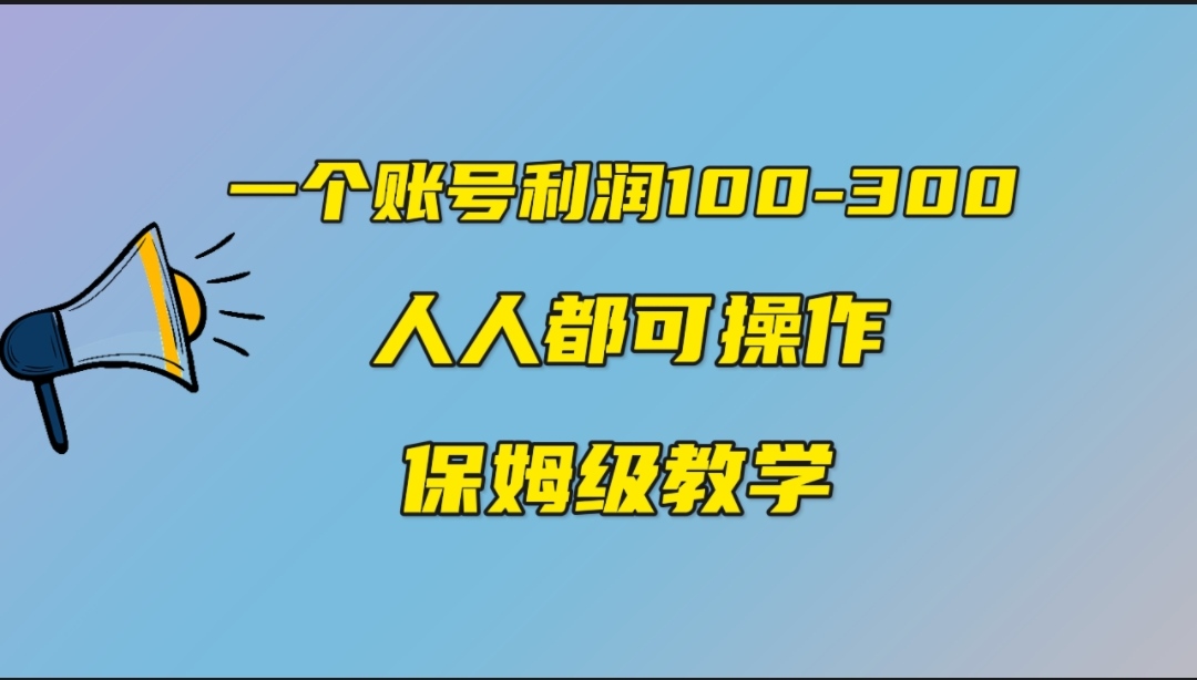 [热门给力项目]（7025期）一个账号100-300，有人靠他赚了30多万，中视频另类玩法，任何人都可以做到