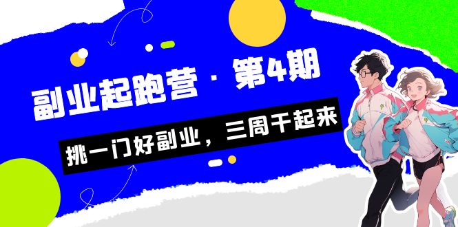 [热门给力项目]（7023期）某收费培训·副业起跑营·第4期，挑一门好副业，三周干起来！