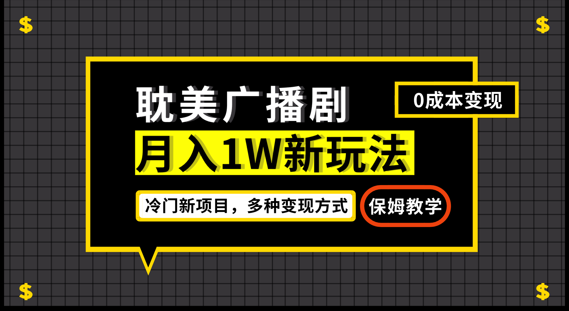 [热门给力项目]（7026期）月入过万新玩法，耽美广播剧，变现简单粗暴有手就会