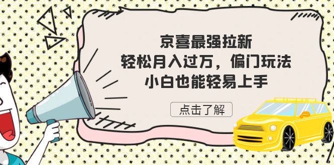 [热门给力项目]（7046期）京喜最强拉新，轻松月入过万，偏门玩法，小白也能轻易上手