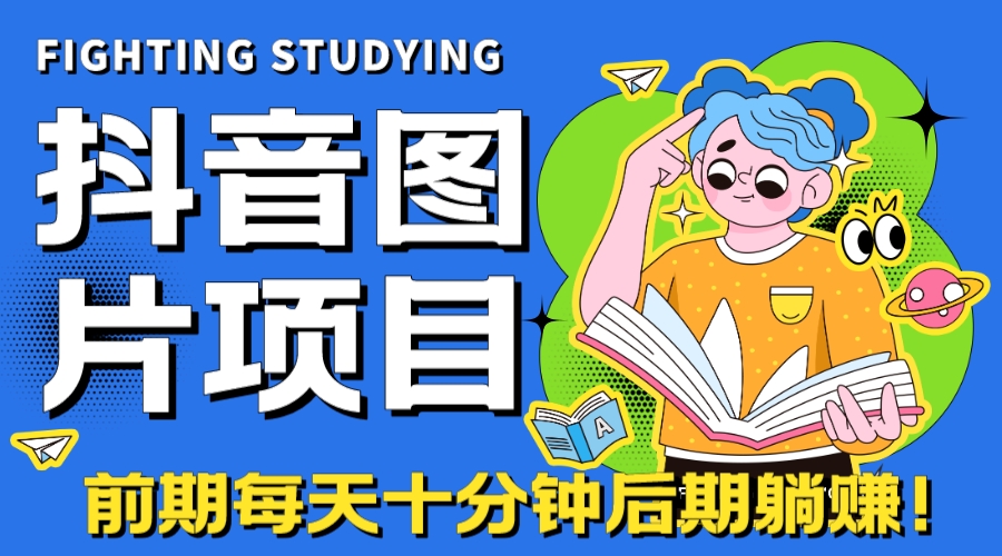 [热门给力项目]（7063期）【高端精品】抖音图片号长期火爆项目，抖音小程序变现