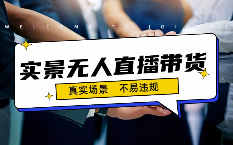 [热门给力项目]（7062期）日入500+的实景无人直播带货最新玩法