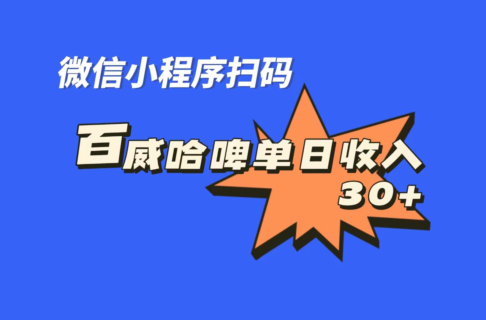 [热门给力项目]（7060期）全网首发，百威哈啤扫码活动，每日单个微信收益30+