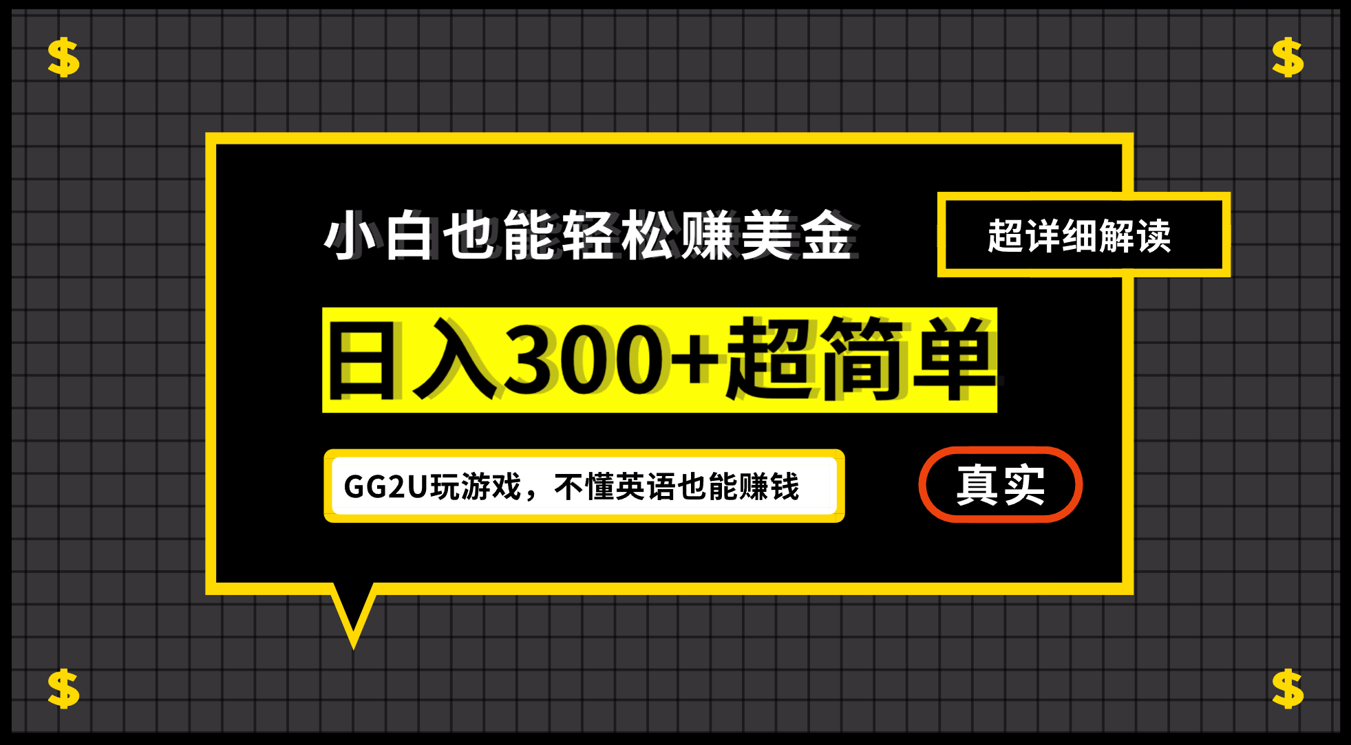 [热门给力项目]（7074期）小白一周到手300刀，GG2U玩游戏赚美金，不懂英语也能赚钱