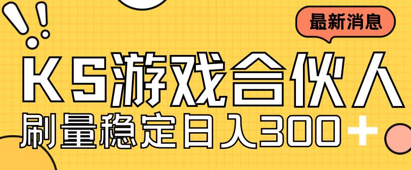 [热门给力项目]（7068期）快手游戏合伙人新项目，新手小白也可日入300+，工作室可大量跑