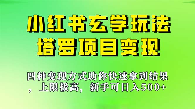 [热门给力项目]（7079期）新手也能日入500的玩法，上限极高，小红书玄学玩法，塔罗项目变现大揭秘