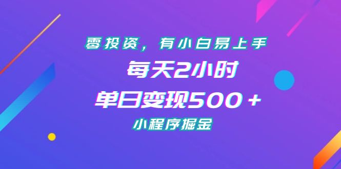 [热门给力项目]（7076期）零投资，有小白易上手，每天2小时，单日变现500＋，小程序掘金