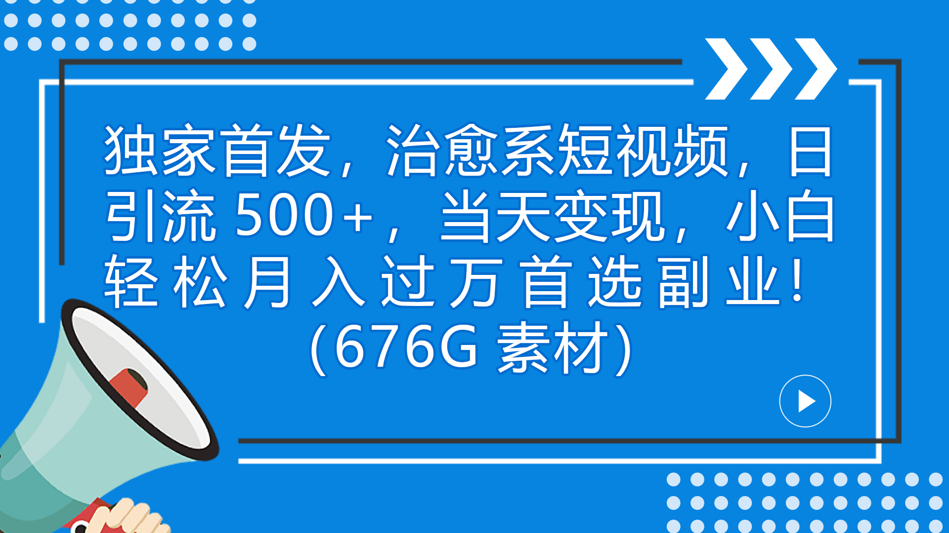 [热门给力项目]（7085期）独家首发，治愈系短视频，日引流500+当天变现小白月入过万（附676G素材）