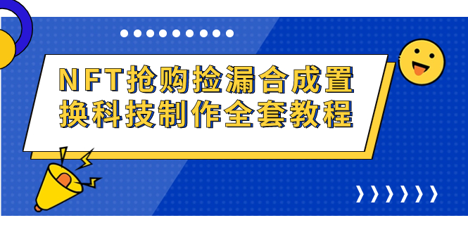 [热门给力项目]（7092期）NFT抢购捡漏合成置换科技制作全套教程