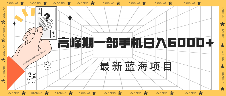 [热门给力项目]（7087期）最新蓝海项目，一年2次爆发期，高峰期一部手机日入6000+（素材+课程）