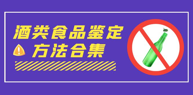 [热门给力项目]（7097期）外面收费大几千的最全酒类食品鉴定方法合集-打假赔付项目（仅揭秘）