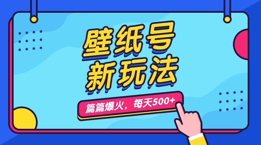 [热门给力项目]（7101期）壁纸号新玩法，篇篇流量1w+，每天5分钟收益500，保姆级教学