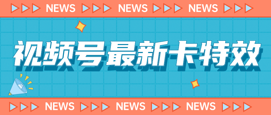 [短视频运营]（7098期）9月最新视频号百分百卡特效玩法教程，仅限于安卓机 !