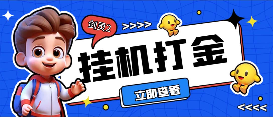 [热门给力项目]（7109期）外面收费3800的剑灵2台服全自动挂机打金项目，单窗口日收益30+