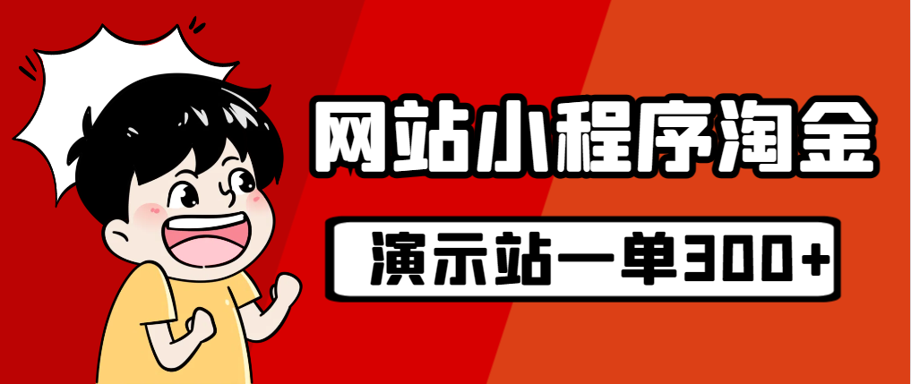 [热门给力项目]（7103期）源码站淘金玩法，20个演示站一个月收入近1.5W带实操