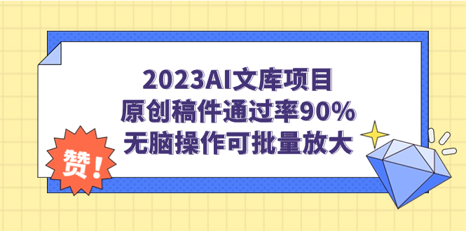 [热门给力项目]（7122期）2023AI文库项目，原创稿件通过率90%，无脑操作可批量放大