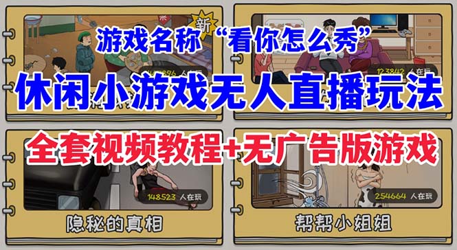 [热门给力项目]（7145期）抖音爆火的休闲小游戏“看你怎么秀”无人直播玩法【全套教程+游戏+软件】