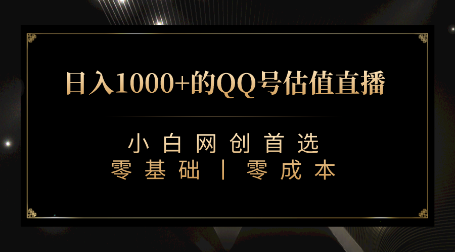 [热门给力项目]（7128期）QQ号估值直播 日入1000+，适合小白，零基础零投入【附完整软件 + 视频教...