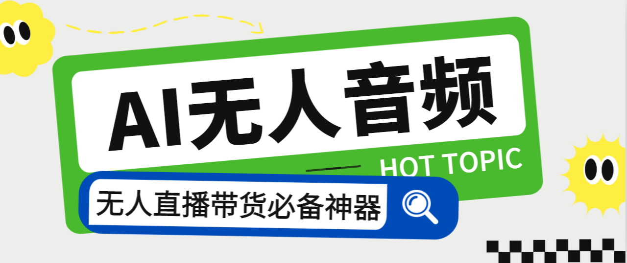 [热门给力项目]（7146期）外面收费588的智能AI无人音频处理器软件，音频自动回复，自动讲解商品