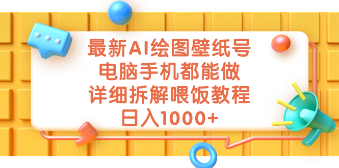 [热门给力项目]（7126期）最新AI绘图壁纸号，电脑手机都能做，详细拆解喂饭教程，日入1000+