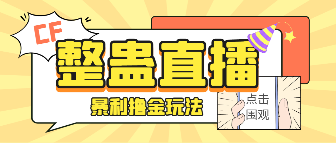 [热门给力项目]（7152期）外面卖988的抖音CF直播整蛊项目，单机一天50-1000+元【辅助脚本+详细教程】