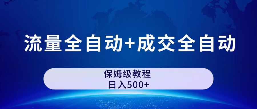 [热门给力项目]（7155期）公众号付费文章，流量全自动+成交全自动保姆级傻瓜式玩法