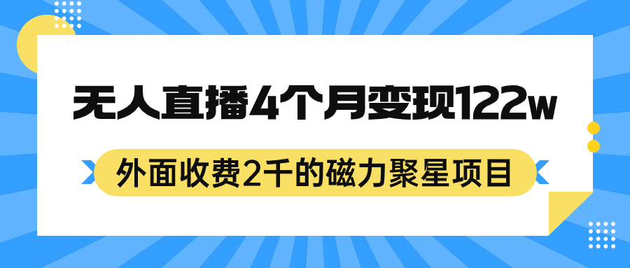 [热门给力项目]（7168期）外面收费2千的磁力聚星项目，24小时无人直播，4个月变现122w，可矩阵操作