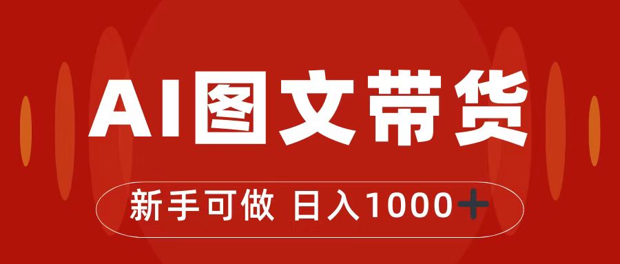 [短视频运营]（7178期）抖音图文带货最新玩法，0门槛简单易操作，日入1000+