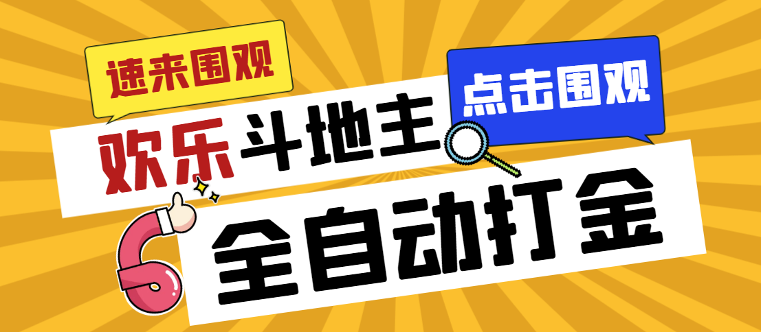 [热门给力项目]（7176期）外面收费1280的最新欢乐斗地主全自动挂机打金项目，号称一天300+【