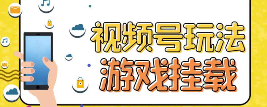 [热门给力项目]（7173期）视频号游戏挂载最新玩法，玩玩游戏一天好几百