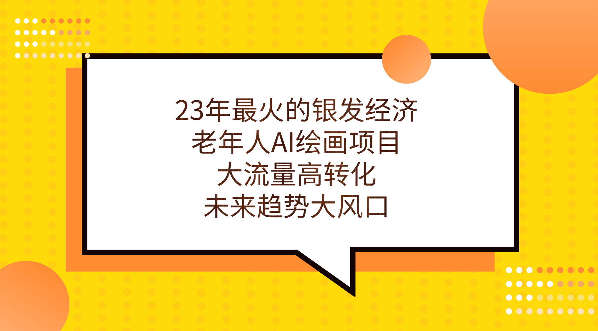 [热门给力项目]（7180期）23年最火的银发经济，老年人AI绘画项目，大流量高转化，未来趋势大风口。