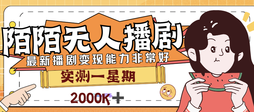 [热门给力项目]（7188期）外面售价3999的陌陌最新播剧玩法实测7天2K收益新手小白都可操作