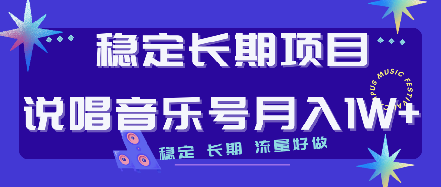 [热门给力项目]（7190期）长期稳定项目说唱音乐号流量好做变现方式多极力推荐！！