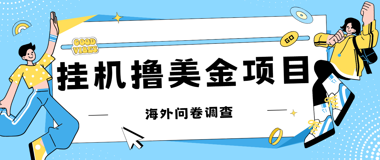 [热门给力项目]（7196期）最新挂机撸美金礼品卡项目，可批量操作，单机器200+【入坑思路+详细教程】