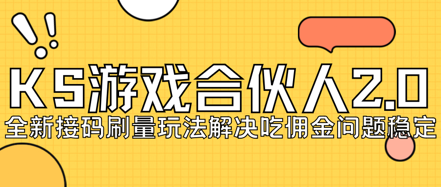 [热门给力项目]（7197期）KS游戏合伙人最新刷量2.0玩法解决吃佣问题稳定跑一天150-200接码无限操作