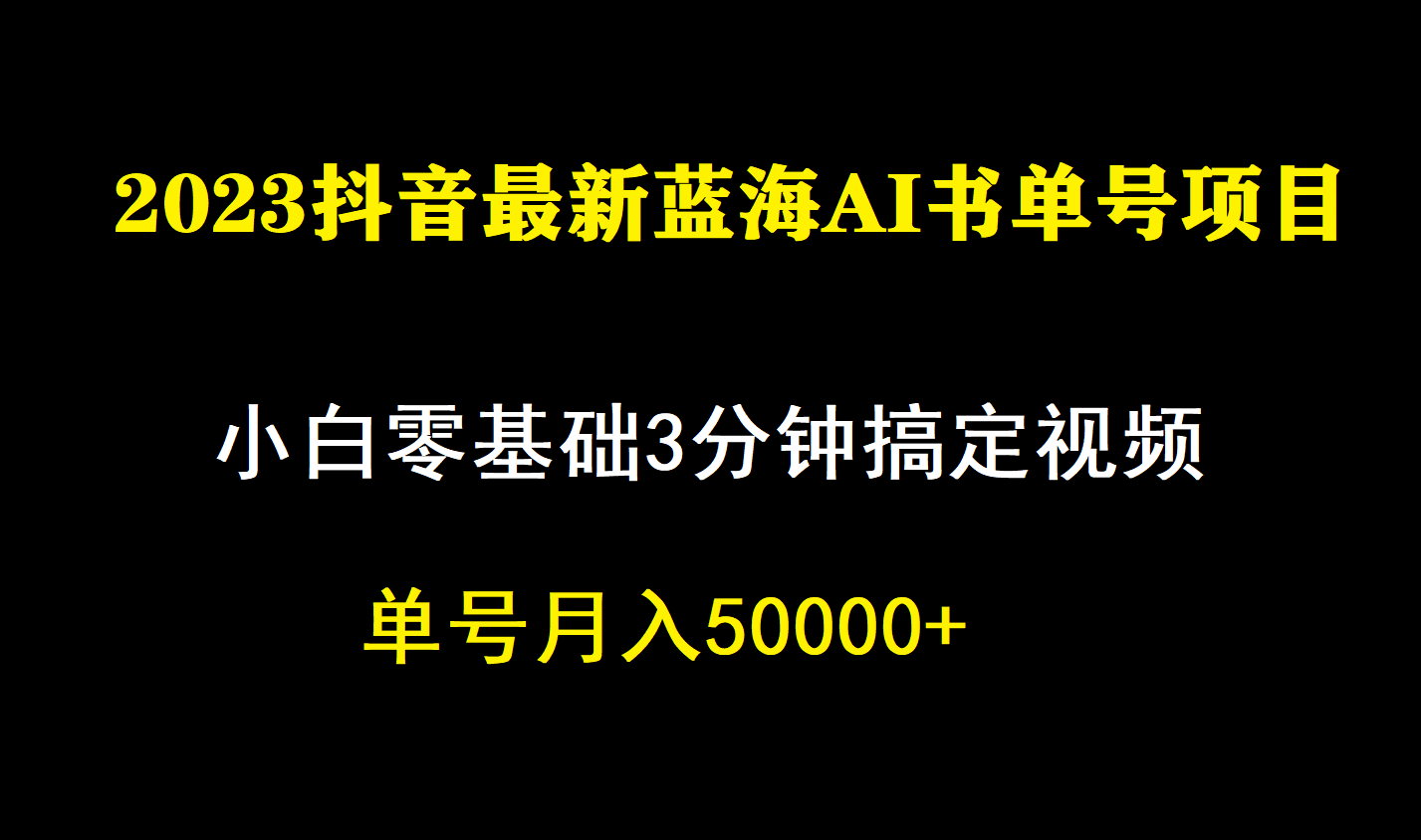 [热门给力项目]（7200期）一个月佣金5W，抖音蓝海AI书单号暴力新玩法，小白3分钟搞定一条视频