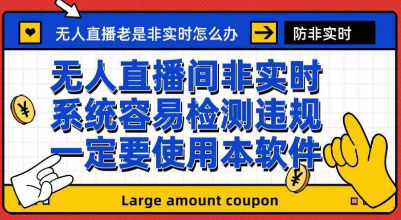 [热门给力项目]（7207期）外面收188的最新无人直播防非实时软件，扬声器转麦克风脚本【软件+教程】