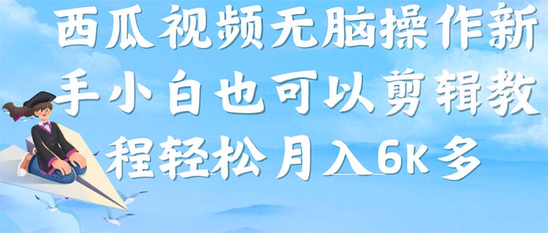 [热门给力项目]（7206期）西瓜视频搞笑号，无脑操作新手小白也可月入6K