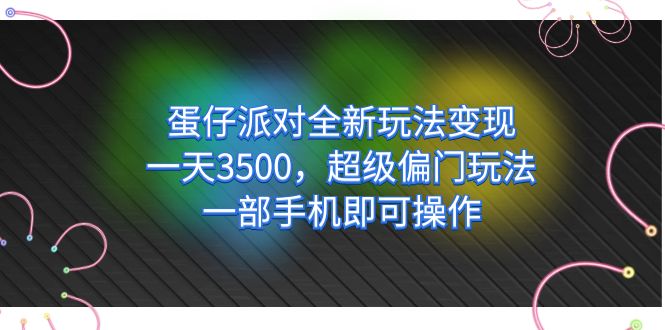 [热门给力项目]（7224期）蛋仔派对全新玩法变现，一天3500，超级偏门玩法，一部手机即可操作