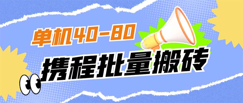 [短视频运营]（7219期）外面收费698的携程撸包秒到项目，单机40-80可批量