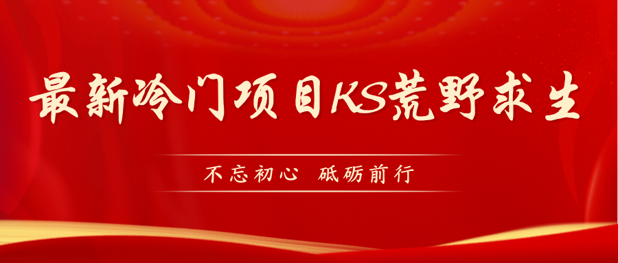 [热门给力项目]（7229期）KS荒野求生玩法比较冷门好做（教程详细+带素材）