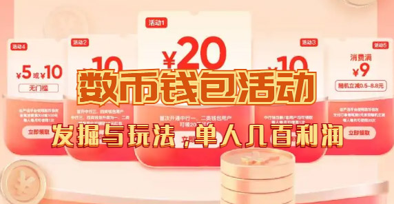 [热门给力项目]（7355期）数字人民币_从严选为起点细讲个人怎么领红包（单人利润几百+）-第3张图片-智慧创业网