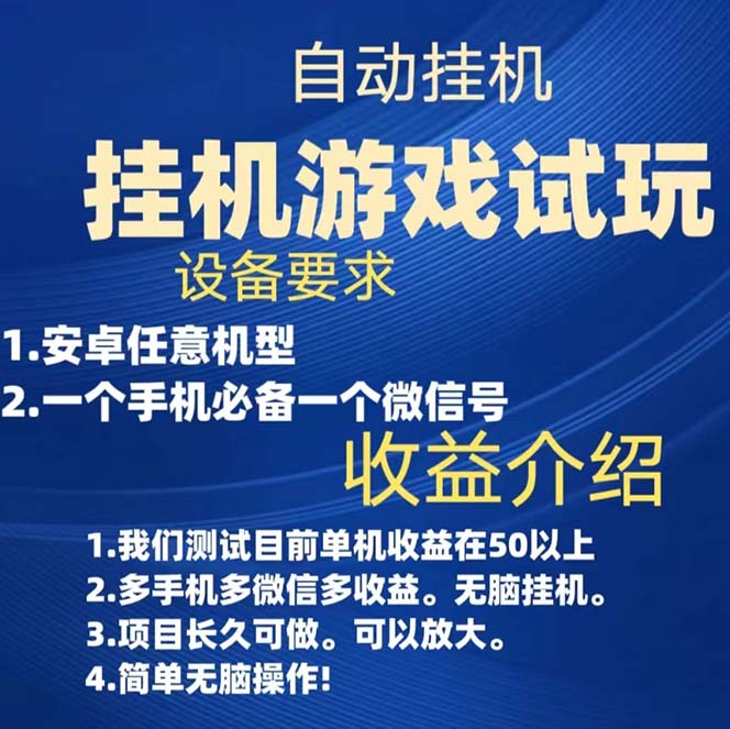 [热门给力项目]（7341期）游戏试玩挂机，实测单机稳定50+-第2张图片-智慧创业网