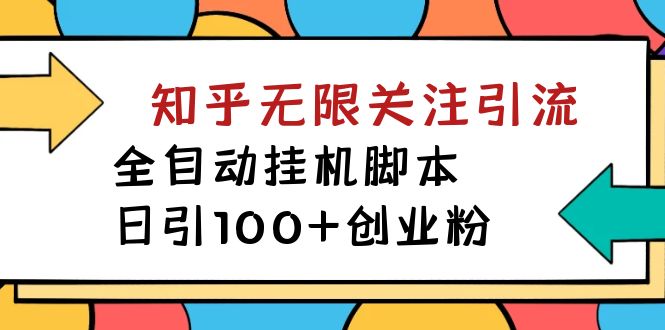 [引流-涨粉-软件]（7339期）【揭秘】价值5000 知乎无限关注引流，全自动挂机脚本，日引100+创业粉-第1张图片-智慧创业网