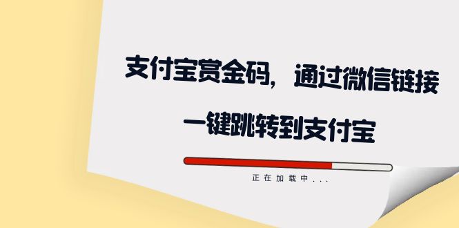 [引流-涨粉-软件]（7364期）全网首发：支付宝赏金码，通过微信链接一键跳转到支付宝-第1张图片-智慧创业网