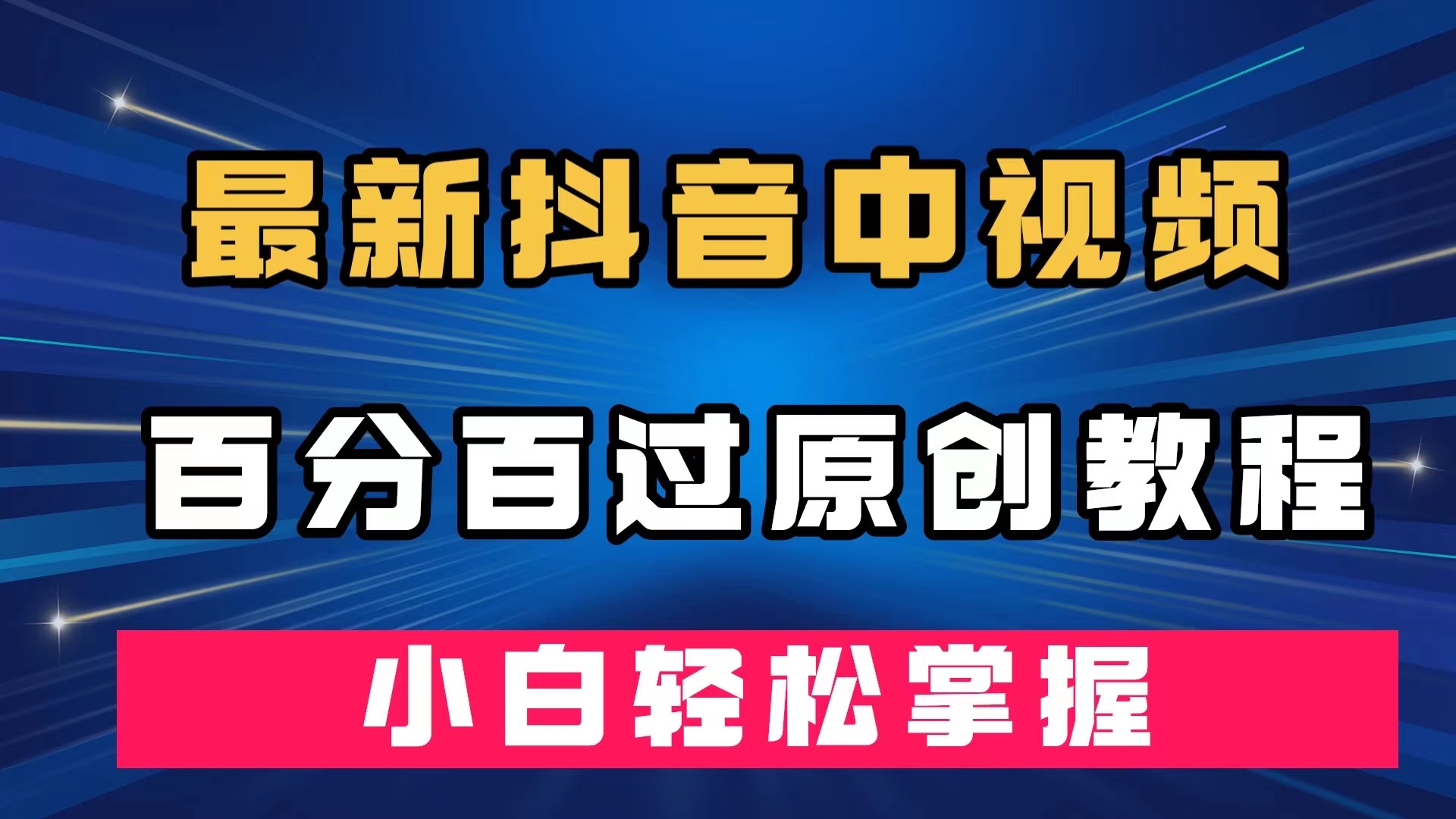 [短视频运营]（7352期）最新抖音中视频百分百过原创教程，深度去重，小白轻松掌握