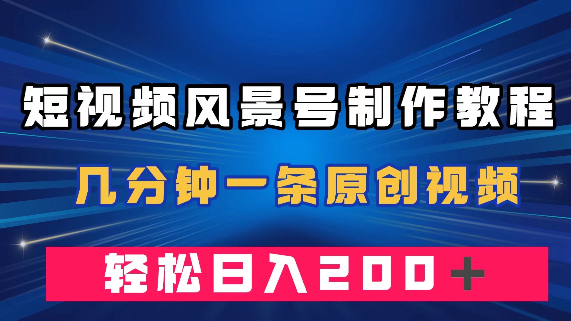 [短视频运营]（7372期）短视频风景号制作教程，几分钟一条原创视频，轻松日入200＋