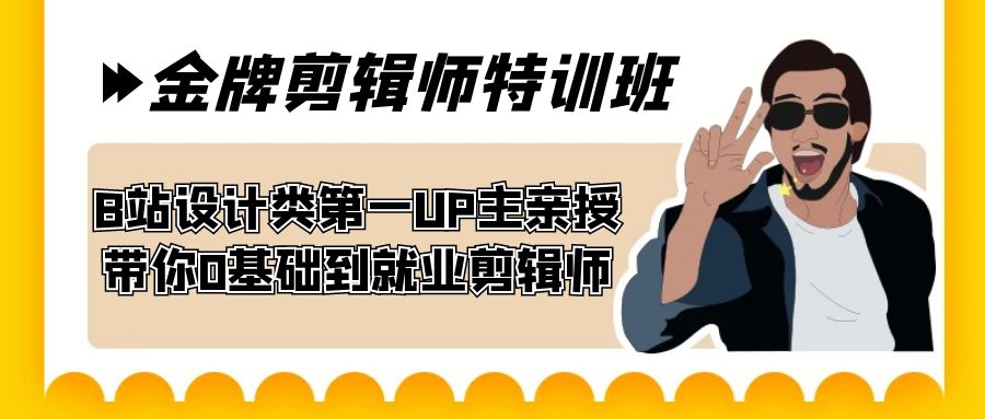 [短视频运营]（7395期）60天-金牌剪辑师特训班 B站设计类第一UP主亲授 带你0基础到就业剪辑师