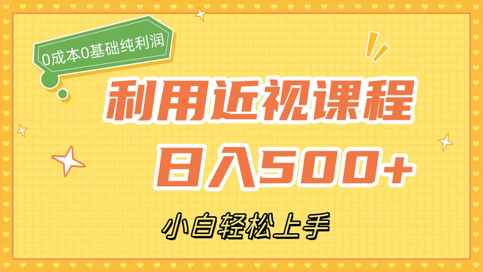 [热门给力项目]（7454期）利用近视课程，日入500+，0成本纯利润，小白轻松上手（附资料）-第1张图片-智慧创业网