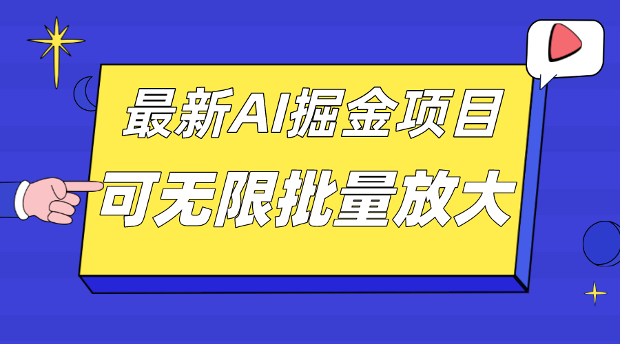 [热门给力项目]（7457期）外面收费2.8w的10月最新AI掘金项目，单日收益可上千，批量起号无限放大